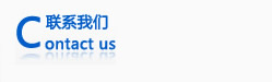 联系我们